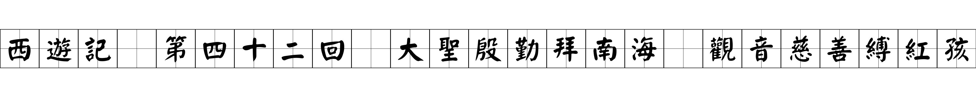 西遊記 第四十二回 大聖殷勤拜南海 觀音慈善縛紅孩